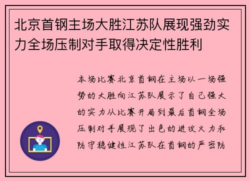 北京首钢主场大胜江苏队展现强劲实力全场压制对手取得决定性胜利
