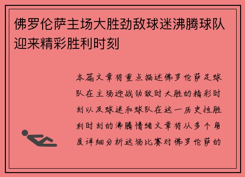佛罗伦萨主场大胜劲敌球迷沸腾球队迎来精彩胜利时刻