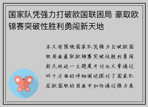 国家队凭强力打破欧国联困局 豪取欧锦赛突破性胜利勇闯新天地