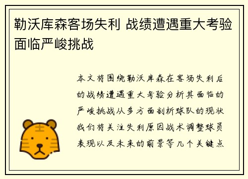 勒沃库森客场失利 战绩遭遇重大考验面临严峻挑战