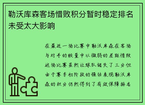 勒沃库森客场惜败积分暂时稳定排名未受太大影响