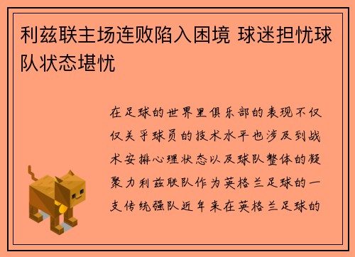 利兹联主场连败陷入困境 球迷担忧球队状态堪忧