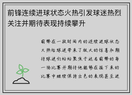 前锋连续进球状态火热引发球迷热烈关注并期待表现持续攀升