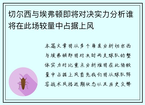 切尔西与埃弗顿即将对决实力分析谁将在此场较量中占据上风