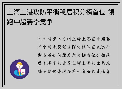 上海上港攻防平衡稳居积分榜首位 领跑中超赛季竞争