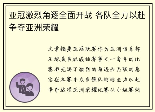 亚冠激烈角逐全面开战 各队全力以赴争夺亚洲荣耀