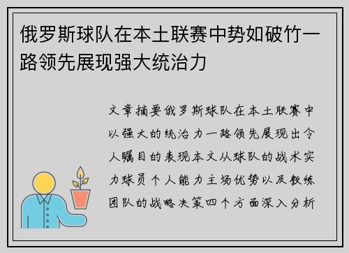 俄罗斯球队在本土联赛中势如破竹一路领先展现强大统治力