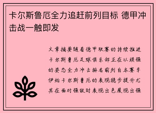 卡尔斯鲁厄全力追赶前列目标 德甲冲击战一触即发