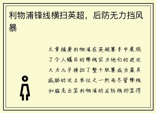 利物浦锋线横扫英超，后防无力挡风暴