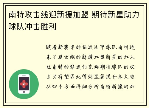 南特攻击线迎新援加盟 期待新星助力球队冲击胜利