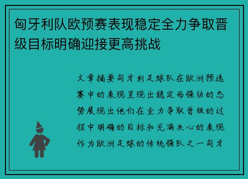 匈牙利队欧预赛表现稳定全力争取晋级目标明确迎接更高挑战