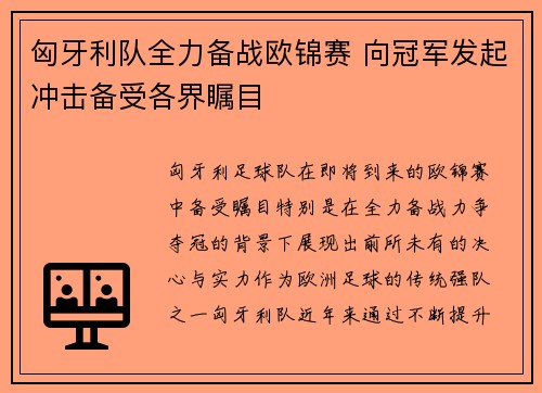 匈牙利队全力备战欧锦赛 向冠军发起冲击备受各界瞩目