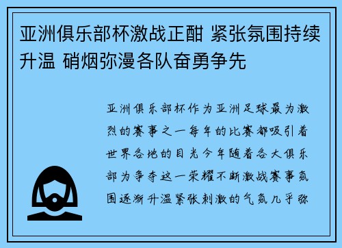 亚洲俱乐部杯激战正酣 紧张氛围持续升温 硝烟弥漫各队奋勇争先