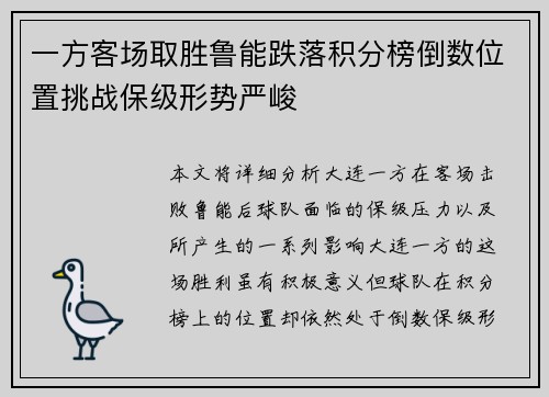 一方客场取胜鲁能跌落积分榜倒数位置挑战保级形势严峻