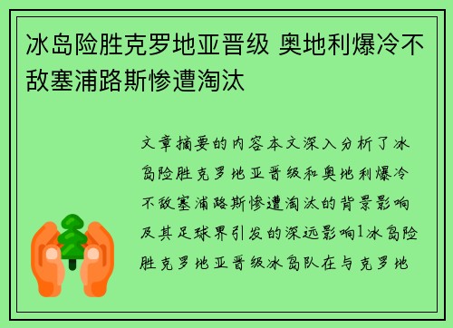 冰岛险胜克罗地亚晋级 奥地利爆冷不敌塞浦路斯惨遭淘汰