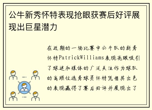 公牛新秀怀特表现抢眼获赛后好评展现出巨星潜力