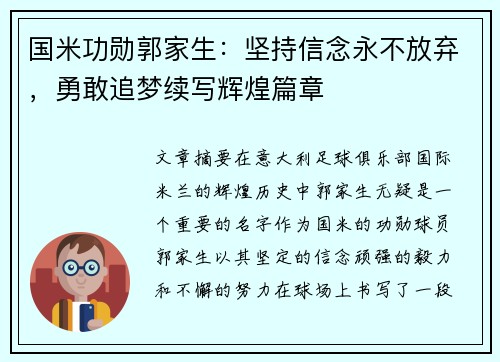 国米功勋郭家生：坚持信念永不放弃，勇敢追梦续写辉煌篇章