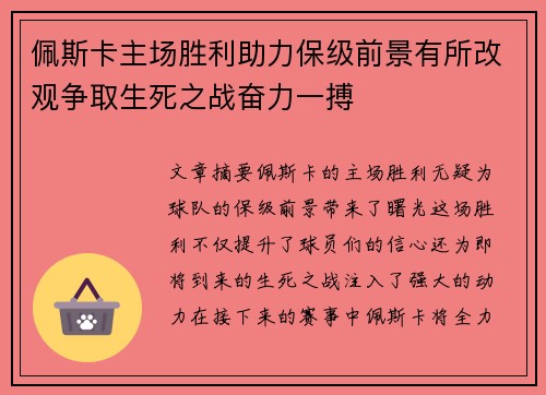 佩斯卡主场胜利助力保级前景有所改观争取生死之战奋力一搏
