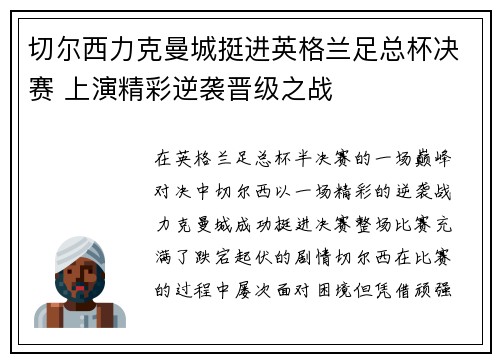 切尔西力克曼城挺进英格兰足总杯决赛 上演精彩逆袭晋级之战