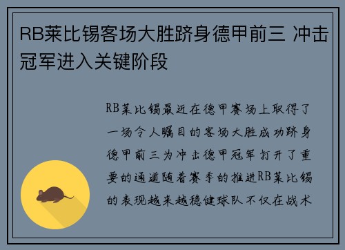 RB莱比锡客场大胜跻身德甲前三 冲击冠军进入关键阶段