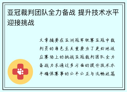 亚冠裁判团队全力备战 提升技术水平迎接挑战