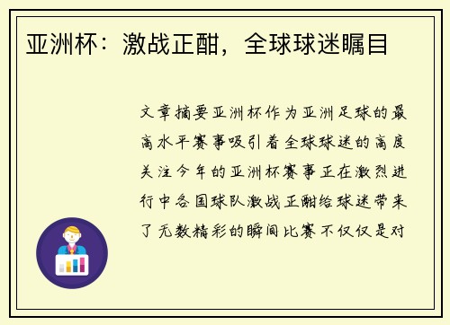 亚洲杯：激战正酣，全球球迷瞩目