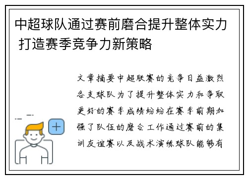 中超球队通过赛前磨合提升整体实力 打造赛季竞争力新策略