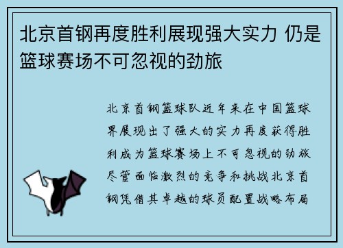 北京首钢再度胜利展现强大实力 仍是篮球赛场不可忽视的劲旅