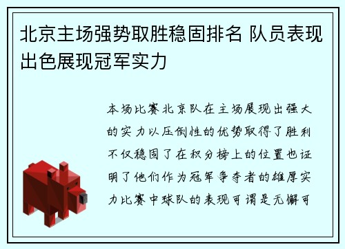 北京主场强势取胜稳固排名 队员表现出色展现冠军实力