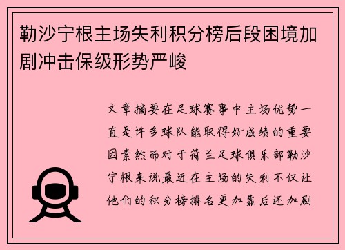 勒沙宁根主场失利积分榜后段困境加剧冲击保级形势严峻