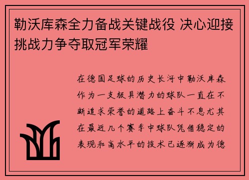 勒沃库森全力备战关键战役 决心迎接挑战力争夺取冠军荣耀