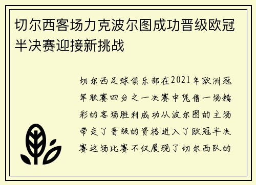 切尔西客场力克波尔图成功晋级欧冠半决赛迎接新挑战