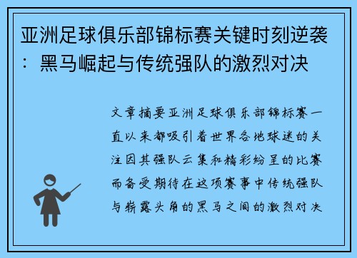 亚洲足球俱乐部锦标赛关键时刻逆袭：黑马崛起与传统强队的激烈对决