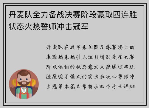 丹麦队全力备战决赛阶段豪取四连胜状态火热誓师冲击冠军