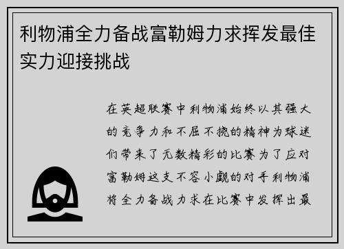 利物浦全力备战富勒姆力求挥发最佳实力迎接挑战
