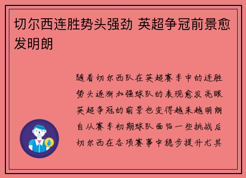 切尔西连胜势头强劲 英超争冠前景愈发明朗