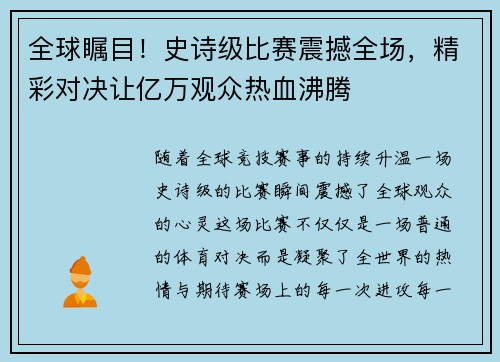 全球瞩目！史诗级比赛震撼全场，精彩对决让亿万观众热血沸腾
