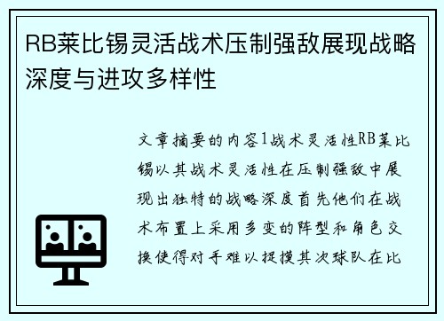 RB莱比锡灵活战术压制强敌展现战略深度与进攻多样性