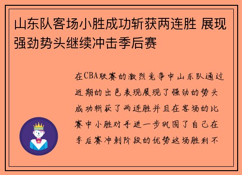 山东队客场小胜成功斩获两连胜 展现强劲势头继续冲击季后赛