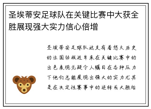 圣埃蒂安足球队在关键比赛中大获全胜展现强大实力信心倍增