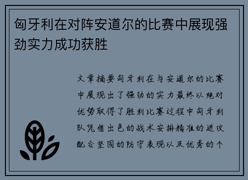 匈牙利在对阵安道尔的比赛中展现强劲实力成功获胜 