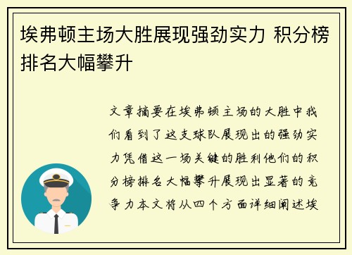 埃弗顿主场大胜展现强劲实力 积分榜排名大幅攀升