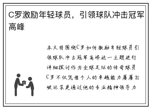 C罗激励年轻球员，引领球队冲击冠军高峰
