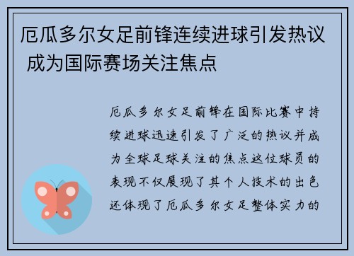 厄瓜多尔女足前锋连续进球引发热议 成为国际赛场关注焦点