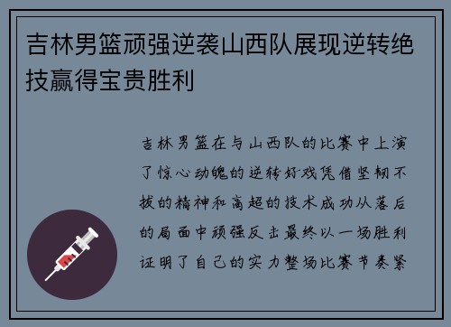 吉林男篮顽强逆袭山西队展现逆转绝技赢得宝贵胜利