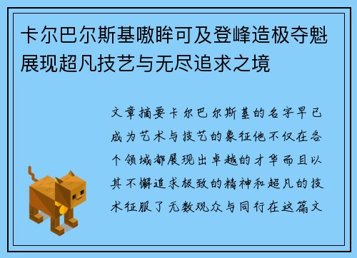卡尔巴尔斯基嗷眸可及登峰造极夺魁展现超凡技艺与无尽追求之境
