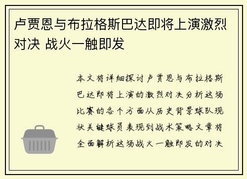 卢贾恩与布拉格斯巴达即将上演激烈对决 战火一触即发