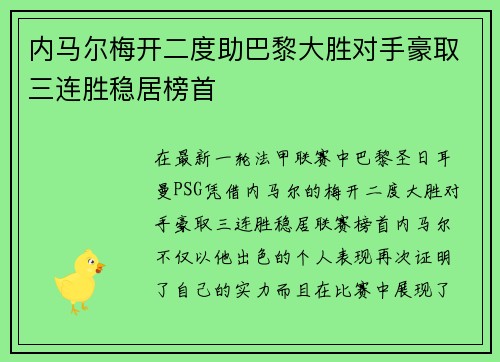 内马尔梅开二度助巴黎大胜对手豪取三连胜稳居榜首