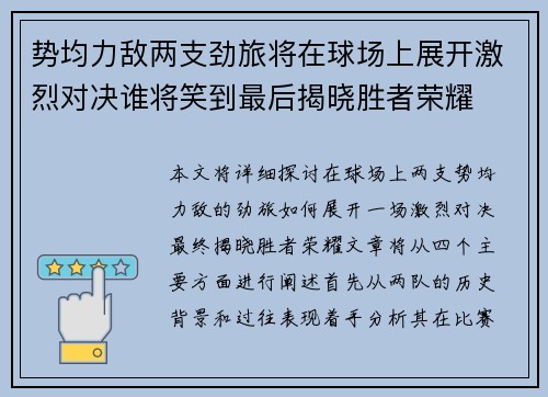 势均力敌两支劲旅将在球场上展开激烈对决谁将笑到最后揭晓胜者荣耀
