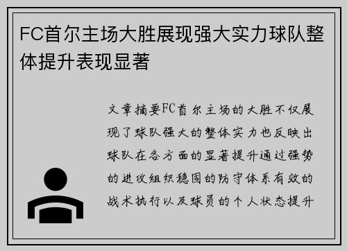 FC首尔主场大胜展现强大实力球队整体提升表现显著